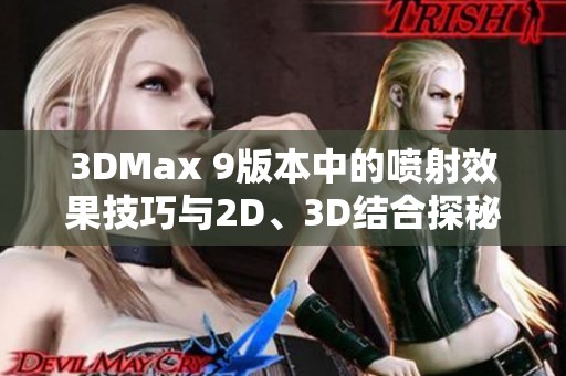 3DMax 9版本中的喷射效果技巧与2D、3D结合探秘