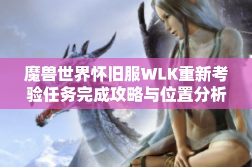 魔兽世界怀旧服WLK重新考验任务完成攻略与位置分析