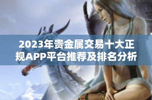 2023年贵金属交易十大正规APP平台推荐及排名分析