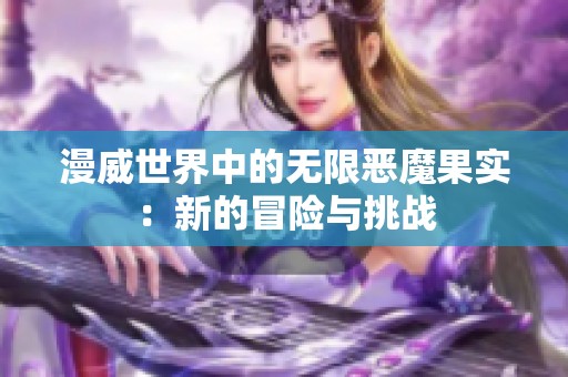 漫威世界中的无限恶魔果实：新的冒险与挑战