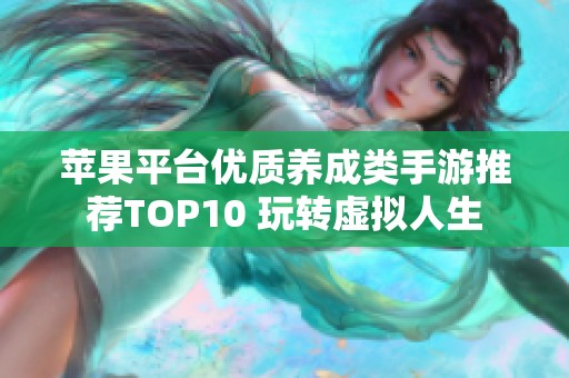 苹果平台优质养成类手游推荐TOP10 玩转虚拟人生