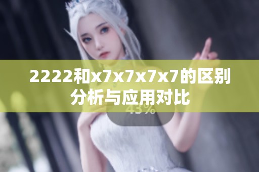 2222和x7x7x7x7的区别分析与应用对比