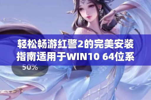 轻松畅游红警2的完美安装指南适用于WIN10 64位系统