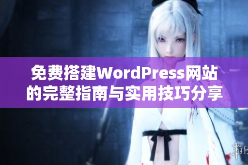 免费搭建WordPress网站的完整指南与实用技巧分享