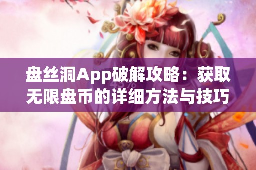 盘丝洞App破解攻略：获取无限盘币的详细方法与技巧解析