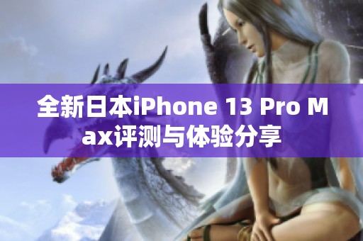 全新日本iPhone 13 Pro Max评测与体验分享