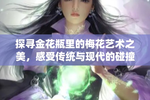 探寻金花瓶里的梅花艺术之美，感受传统与现代的碰撞