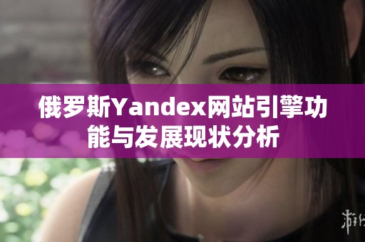 俄罗斯Yandex网站引擎功能与发展现状分析