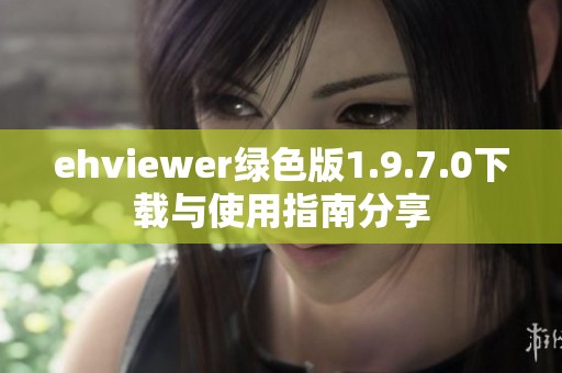 ehviewer绿色版1.9.7.0下载与使用指南分享