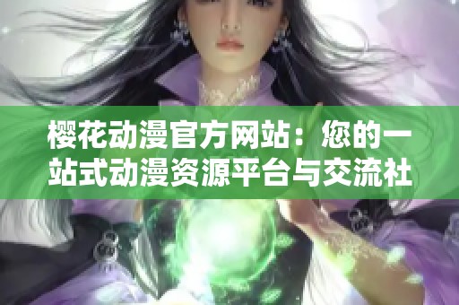 樱花动漫官方网站：您的一站式动漫资源平台与交流社区