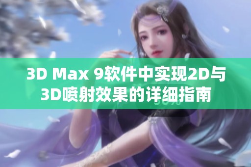 3D Max 9软件中实现2D与3D喷射效果的详细指南