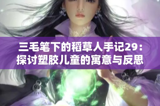 三毛笔下的稻草人手记29：探讨塑胶儿童的寓意与反思