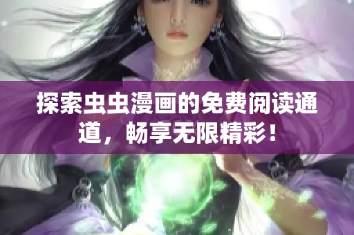 探索虫虫漫画的免费阅读通道，畅享无限精彩！