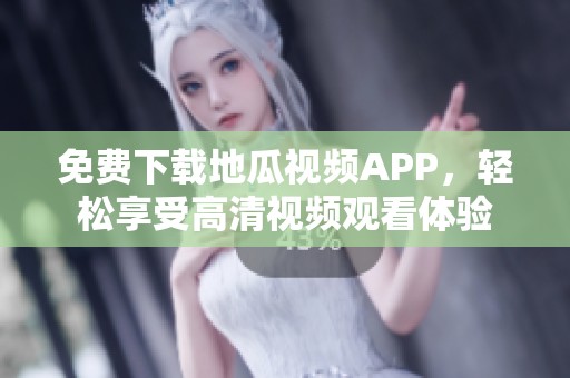 免费下载地瓜视频APP，轻松享受高清视频观看体验