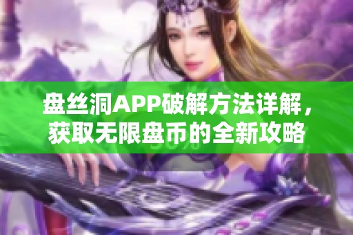 盘丝洞APP破解方法详解，获取无限盘币的全新攻略