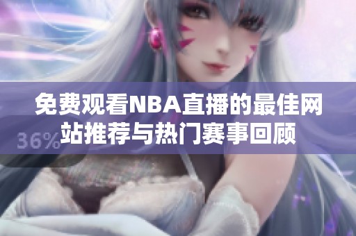 免费观看NBA直播的最佳网站推荐与热门赛事回顾