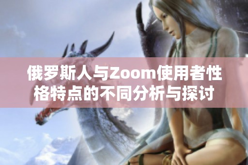 俄罗斯人与Zoom使用者性格特点的不同分析与探讨