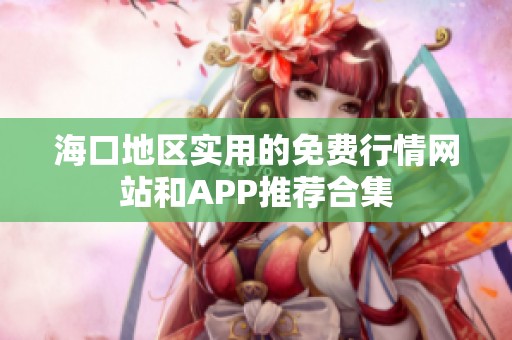 海口地区实用的免费行情网站和APP推荐合集