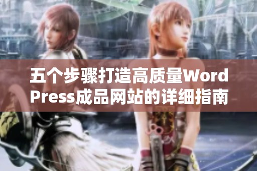 五个步骤打造高质量WordPress成品网站的详细指南