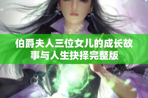 伯爵夫人三位女儿的成长故事与人生抉择完整版