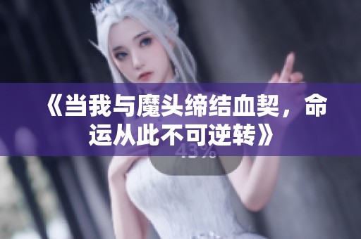 《当我与魔头缔结血契，命运从此不可逆转》