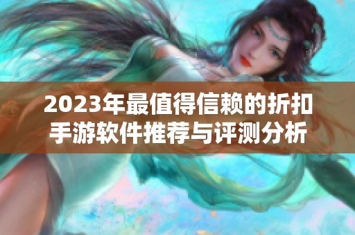 2023年最值得信赖的折扣手游软件推荐与评测分析