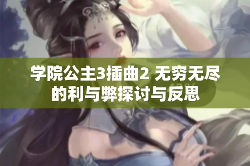 学院公主3插曲2 无穷无尽的利与弊探讨与反思