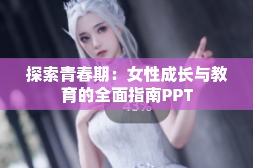 探索青春期：女性成长与教育的全面指南PPT