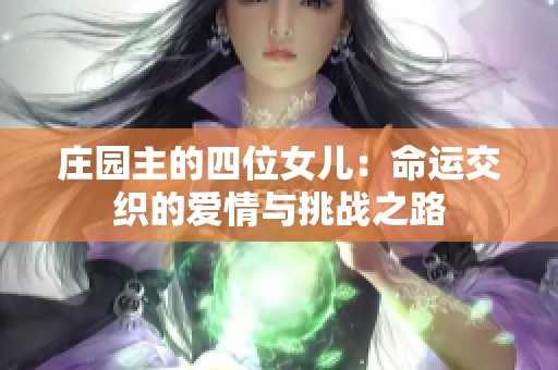 庄园主的四位女儿：命运交织的爱情与挑战之路