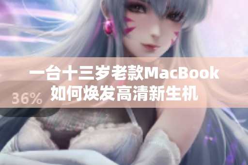 一台十三岁老款MacBook如何焕发高清新生机