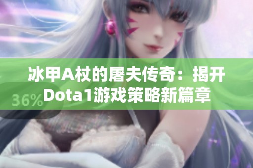 冰甲A杖的屠夫传奇：揭开Dota1游戏策略新篇章