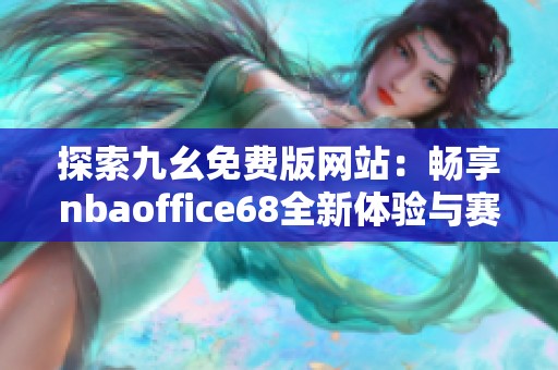 探索九幺免费版网站：畅享nbaoffice68全新体验与赛事资讯