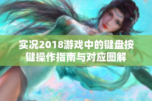 实况2018游戏中的键盘按键操作指南与对应图解