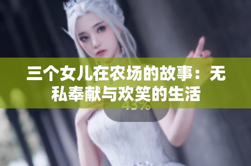 三个女儿在农场的故事：无私奉献与欢笑的生活