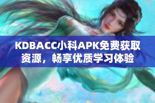 KDBACC小科APK免费获取资源，畅享优质学习体验