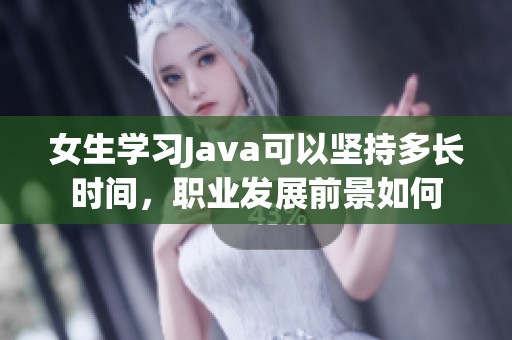 女生学习Java可以坚持多长时间，职业发展前景如何