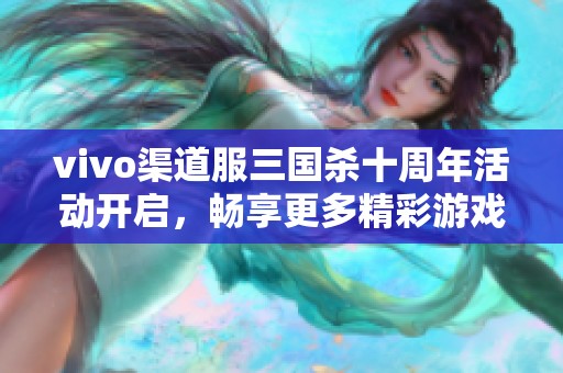 vivo渠道服三国杀十周年活动开启，畅享更多精彩游戏体验