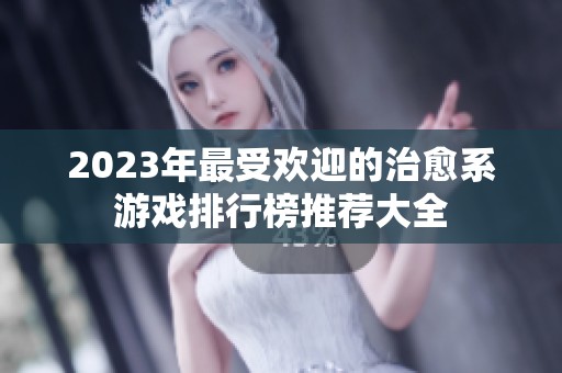 2023年最受欢迎的治愈系游戏排行榜推荐大全