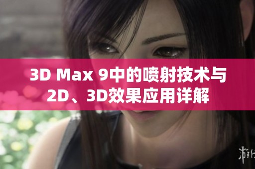 3D Max 9中的喷射技术与2D、3D效果应用详解