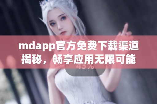 mdapp官方免费下载渠道揭秘，畅享应用无限可能