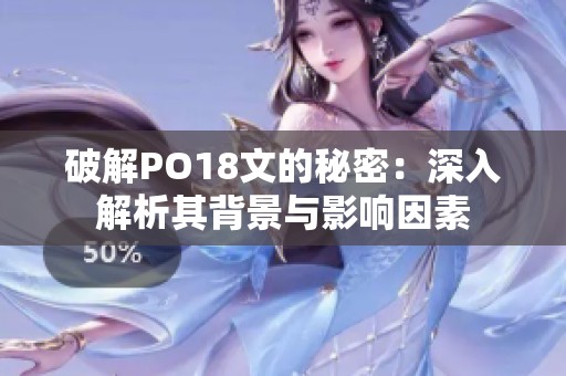 破解PO18文的秘密：深入解析其背景与影响因素