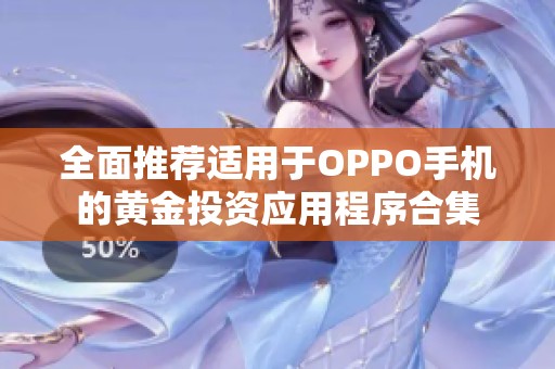 全面推荐适用于OPPO手机的黄金投资应用程序合集