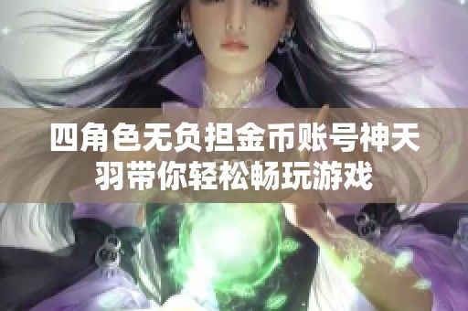 四角色无负担金币账号神天羽带你轻松畅玩游戏