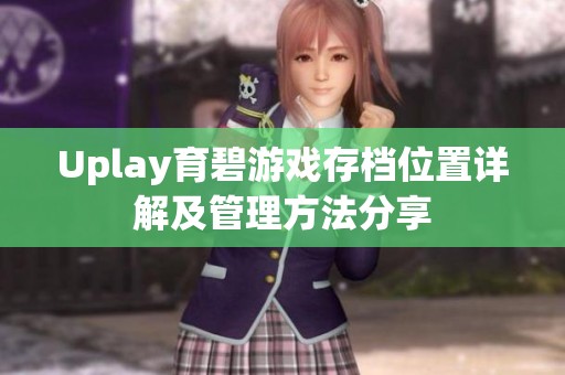 Uplay育碧游戏存档位置详解及管理方法分享