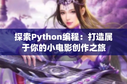 探索Python编程：打造属于你的小电影创作之旅