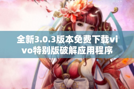 全新3.0.3版本免费下载vivo特别版破解应用程序