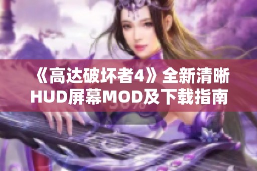 《高达破坏者4》全新清晰HUD屏幕MOD及下载指南介绍