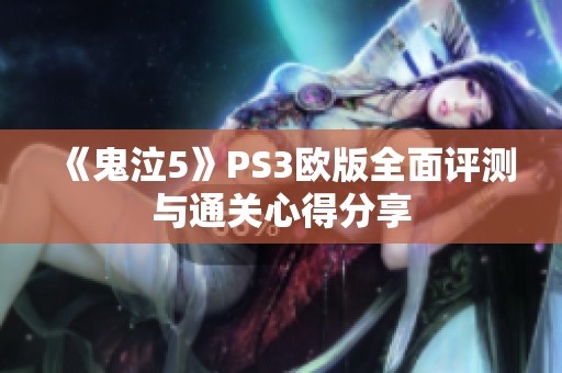 《鬼泣5》PS3欧版全面评测与通关心得分享