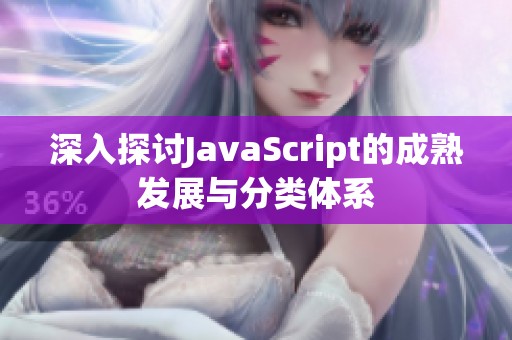 深入探讨JavaScript的成熟发展与分类体系