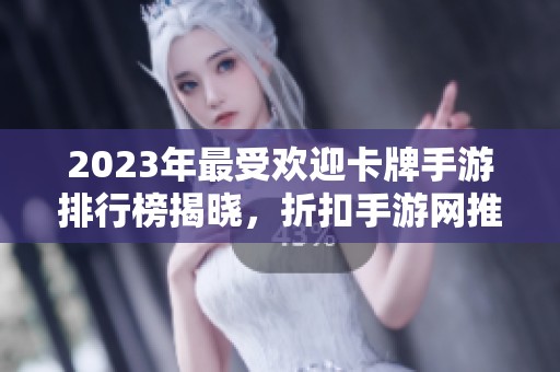 2023年最受欢迎卡牌手游排行榜揭晓，折扣手游网推荐榜单一览